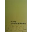 WTO法与中国涉案争端解决 