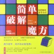 简单破解魔方 