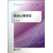 职业心理咨询/心理辅导与咨询系列教材 