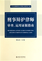 刑事辩护律师审查运用证据指南