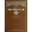 青海省伊斯兰教经学院教材：伊斯兰教教义学大纲（新解）（中阿文对照本） 