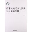 清末民初民事习惯法对社会的控制 