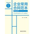 企业常用合同范本：劳动合同（律师批注版） 