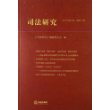 司法研究（2013年第2卷·总第12卷） 