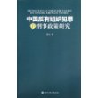 中国反有组织犯罪的刑事政策研究 