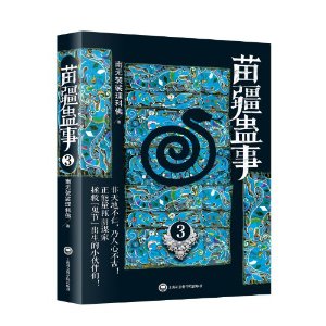 苗疆蛊事3