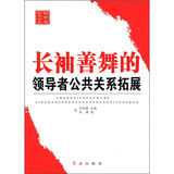 新领导智库书系：长袖善舞的领导者公共关系拓展