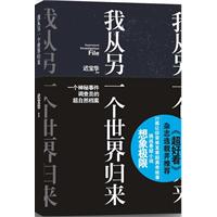 我从另一个世界归来（一个神秘事件调查员的超自然档案  22篇让你背脊发寒的超离奇故事 《超好看》杂志选载并推荐！ 挑战悬疑小说想象的极限！）