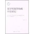 国家社科基金后期资助项目：俄罗斯犯罪构成理论研究 