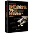 金融大骗局：我们的钱包为何越来越瘪 