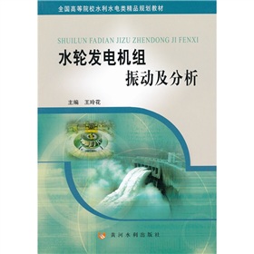 全国高等院校水利水电类精品规划教材：水轮发电机组振动及分析