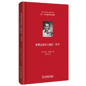 如果这是世上最后一首诗：另一个安徒生的诗集（精装）