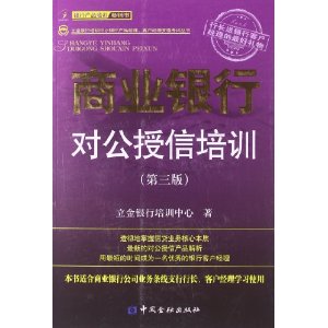 立金银行培训中心银行产品经理、客户经理资格考试丛书：商业银行对公授信培训（第3版）