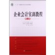 企业会计实训教程（第2版）/“十二五”高职高专会计专业规划教材 