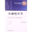 金融统计学/高等学校应用型本科管理学“十二五”规划教材 