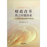 财政改革热点问题探索：2011年浙江省财政课题研究成果汇编