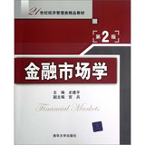 21世纪经济管理类精品教材：金融市场学（第2版）