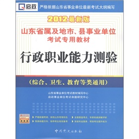 山东省事业单位：行政职业能力测验（综合、卫生、教育等类通用）（2012最新版）