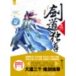 剑道独尊1：剑绝天下 