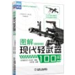 兵器知识百问图解系列：图解现代轻武器100问 