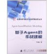 仿真科学与技术及其军事应用丛书：基于Agent的作战建模 