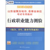 山东省事业单位：行政职业能力测验（综合、卫生、教育等类通用）（2012最新版）