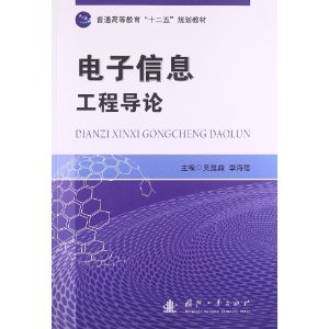 电子信息工程导论/普通高等教育“十二五”规划教材