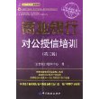 立金银行培训中心银行产品经理、客户经理资格考试丛书：商业银行对公授信培训（第3版）