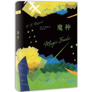 奈保尔:魔种