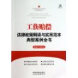 工伤赔偿法律政策解读与实用范本典型案例全书：法律政策解读与实用范本典型案例全书（最新升级版） 