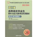 华图·2012～2013四川省选聘高校毕业生到村（社区）任职考试专用教材：综合知识测试