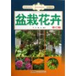 采菊东篱下·休闲好时光（花卉篇）：盆栽花卉（修订版） 