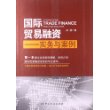 国际贸易融资：实务与案例 