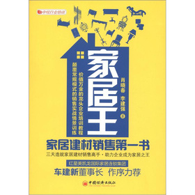 家居王：家居建材销售第一书