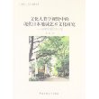 文化人类学视野中的现代日本地域艺术文化研究：以蕨座剧团为个案 