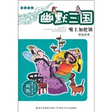 周锐幽默儿童文学品藏书系·名著系列·幽默三国：嘴上加把锁