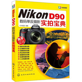 Nikon D90数码单反摄影实拍宝典