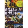 漫画圣经故事：旧约（上篇） 