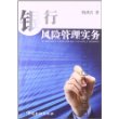 银行风险管理实务 