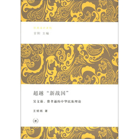 经典通识讲稿·超越“新战国”：吴文藻、费孝通的中华民族理论
