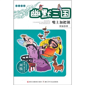 周锐幽默儿童文学品藏书系•名著系列•幽默三国：嘴上加把锁