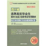 四川省选聘高校毕业生到村（社区）任职考试专用教材：综合知识测试专家命题预测试卷（2012-2013）