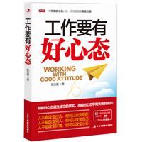 工作要有好心态(全面提升职场精英的工作力/问题解决力/执行力和责任心，瞬间成为职场达人)
