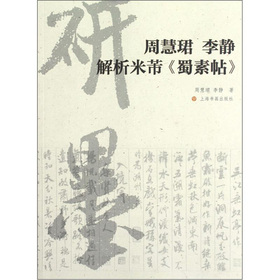 周慧珺 李静 解析米芾《蜀素帖》