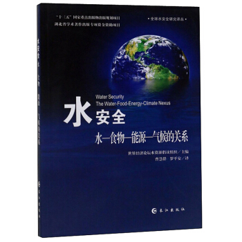 水安全(水食物能源气候的关系)/全球水安全研究译丛