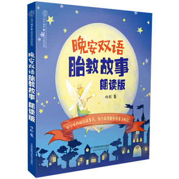 晚安双语胎教故事：朗读版