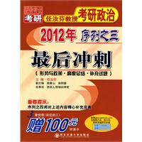 最后冲刺（2012年任汝芬教授考研政治序列之三）