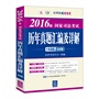 2016年国家司法考试历年真题汇编及详解（十年真题应试版）