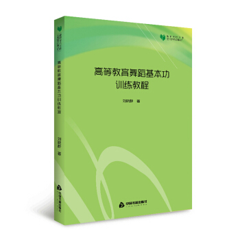 高校学术文库艺术研究论著丛刊— 高等教育舞蹈基本功训练教程