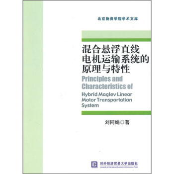 混合悬浮直线电机运输系统的原理与特性